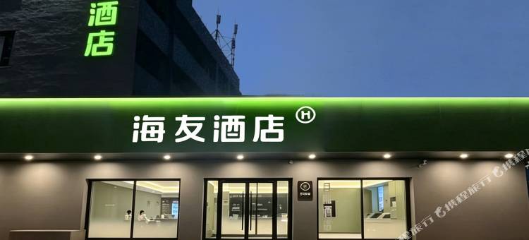 海友酒店(锦州凌河夜市解放路店)图片