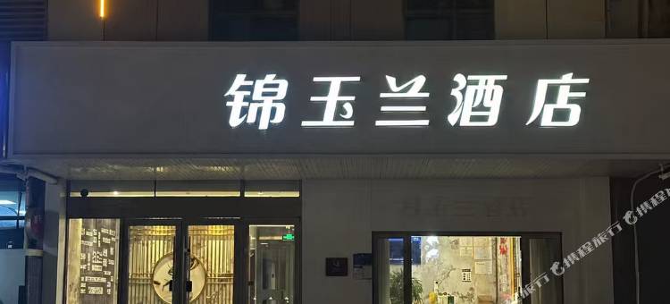 锦玉兰酒店(潍坊北海路弘润温泉小镇店)图片