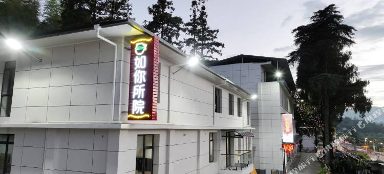 明溪县如你所院民宿图片