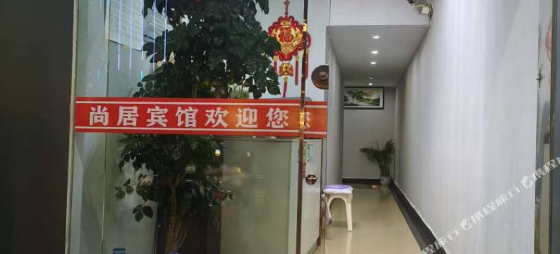 会泽尚居宾馆图片