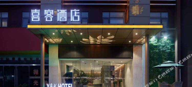 喜客酒店(信阳西亚美悦城店)图片