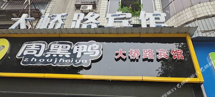 老河口大桥路宾馆图片