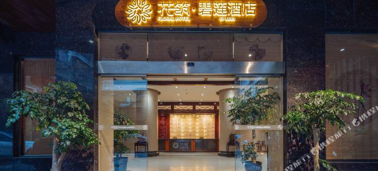 花筑·碧莲酒店(龙胜汽车站店)图片