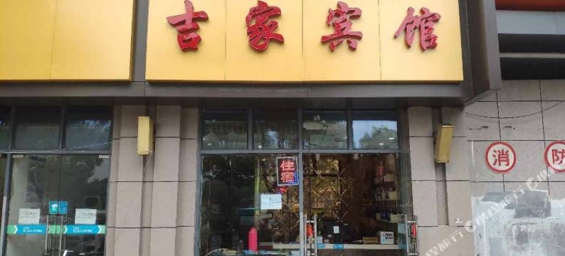 昆山吉家宾馆图片