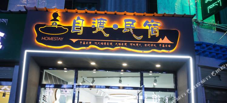 拉萨自渡民宿(布达拉宫店)图片