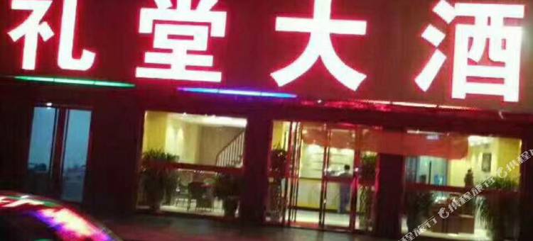 神池礼堂大酒店图片