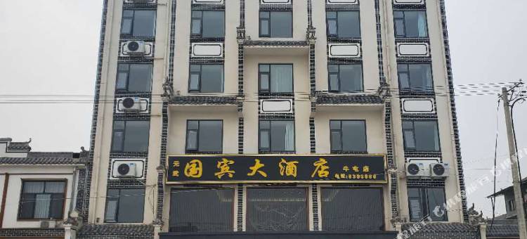 国宾大酒店(滑县牛屯店)图片