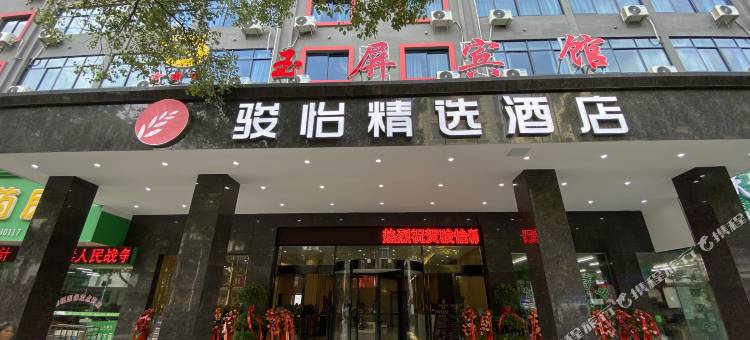 骏怡精选酒店(铜仁玉屏人民路店 )图片