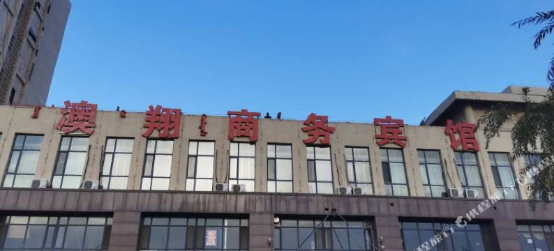 呼和浩特澳翔商务宾馆图片