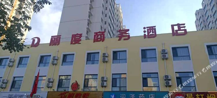 丽度商务酒店(大同古城店)图片