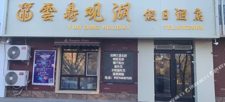 泰来雲鼎观湖假日酒店图片