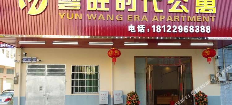 东莞雲旺时代公寓图片