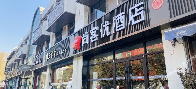 尚客优酒店(西安明德门店)图片