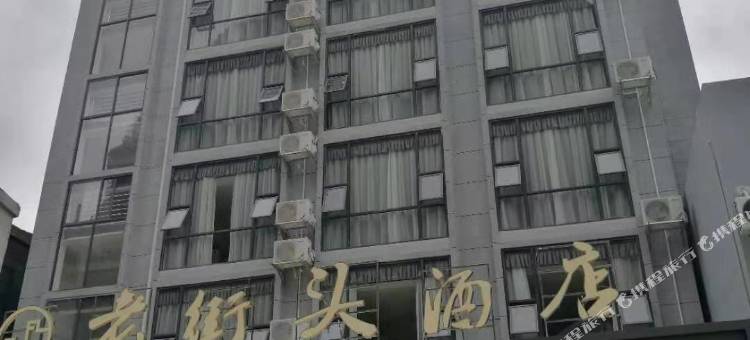 大新老街头酒店图片