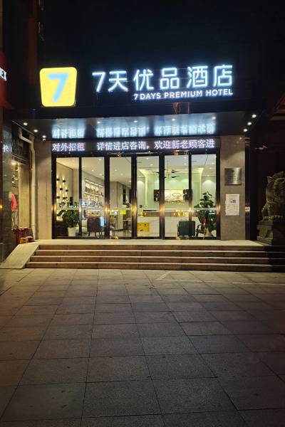 7天优品酒店(南昌八一广场一附医院店)图片