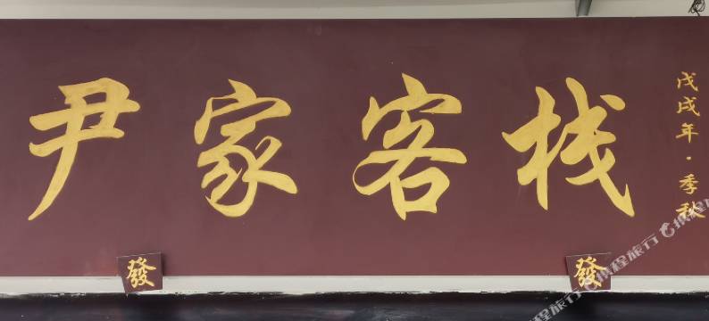 街子古镇尹家客栈图片