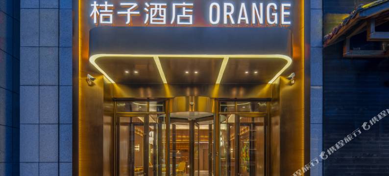 桔子酒店(成都宽窄巷子店)图片