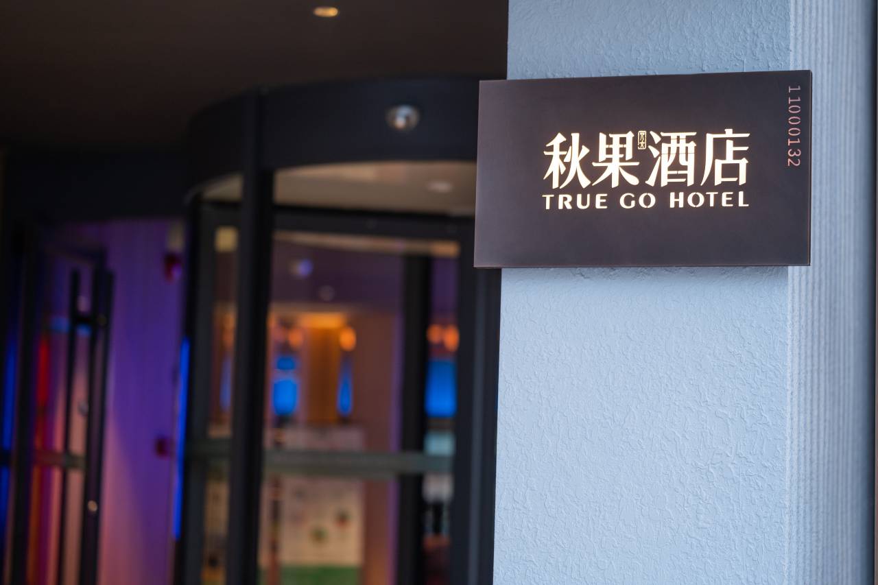 秋果酒店(北京工体三里屯太古里店)图片