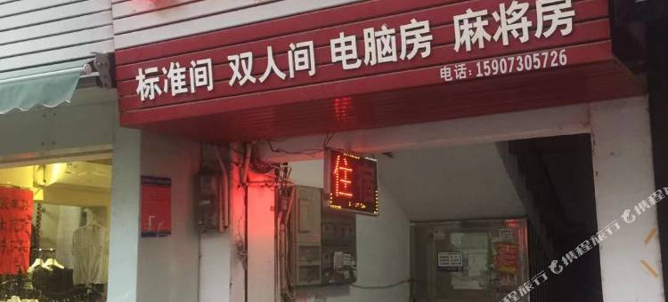湘阴县喜洋洋宾馆二店图片