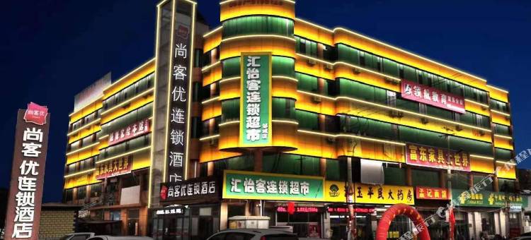 尚客优酒店(邹城中心镇政府店)图片