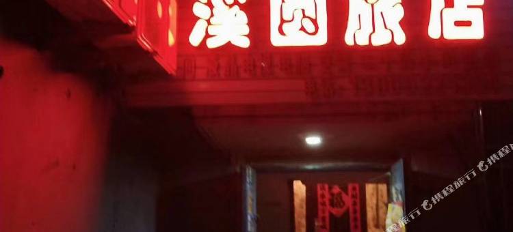 本溪溪圆旅店图片