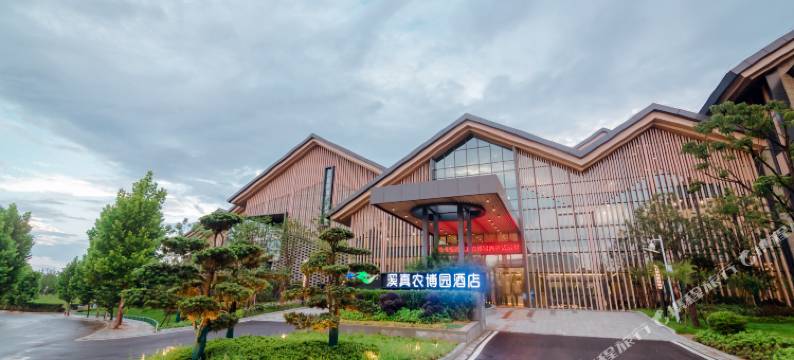 溪真农博园酒店图片