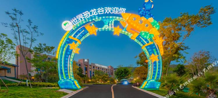 禄丰世界恐龙谷温泉酒店图片