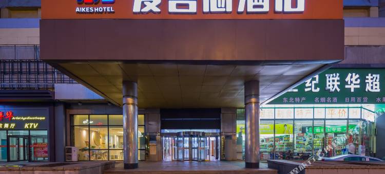 爱客思酒店(鞍山火车站市中心店)图片