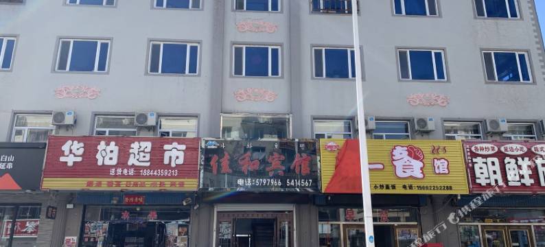 长白山佳和宾馆图片