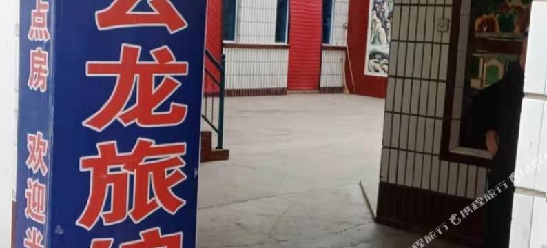 长治新龙旅馆图片
