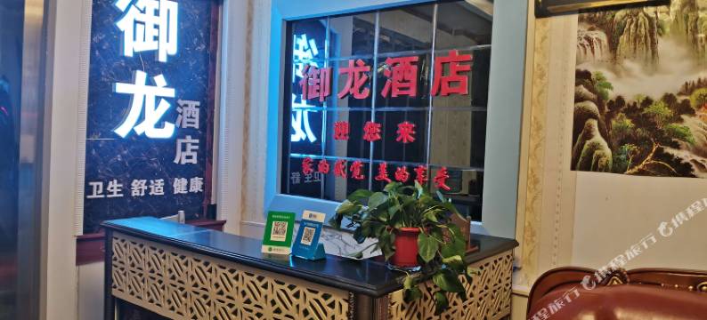 合阳御龙商务酒店图片