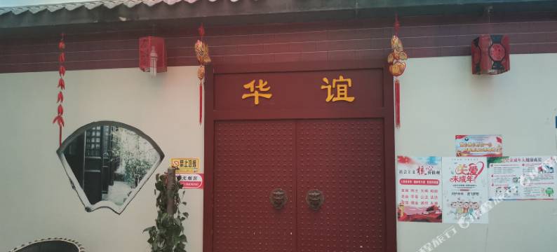 会东华谊宾馆图片