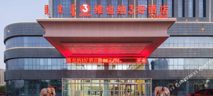 维也纳3好酒店(鄂尔多斯市民中心动物园店)图片