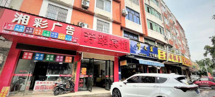 芳翠宾馆(玉林旅游汽车客运站东环小学店)图片