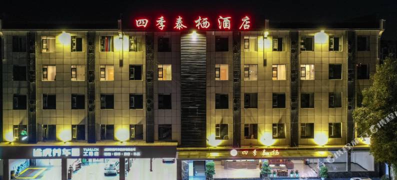 四季泰栖酒店(温江华西医院店)图片