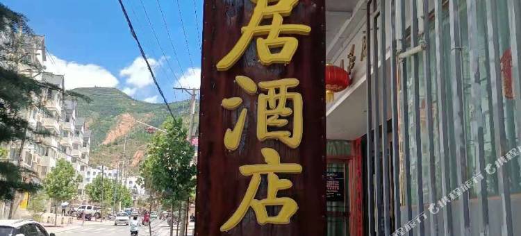 漳县安居酒店图片