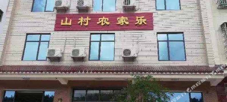 山村农家乐图片