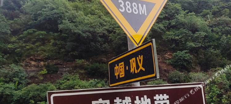 那岚山宿(嵩山少林风景区三界碑店)图片