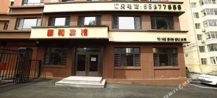 五常颐和宾馆图片