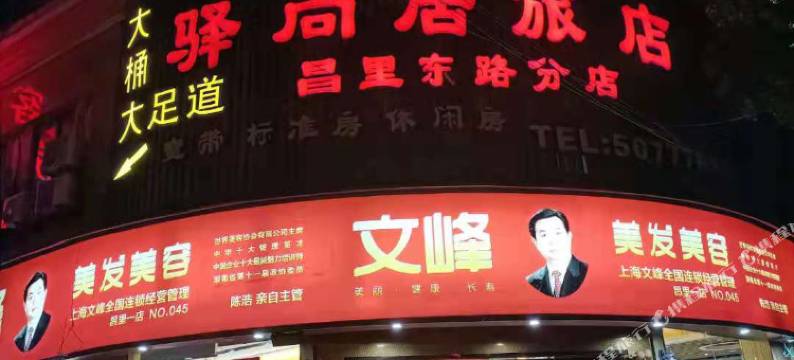 驿尚居旅店(上海昌里东路店)图片