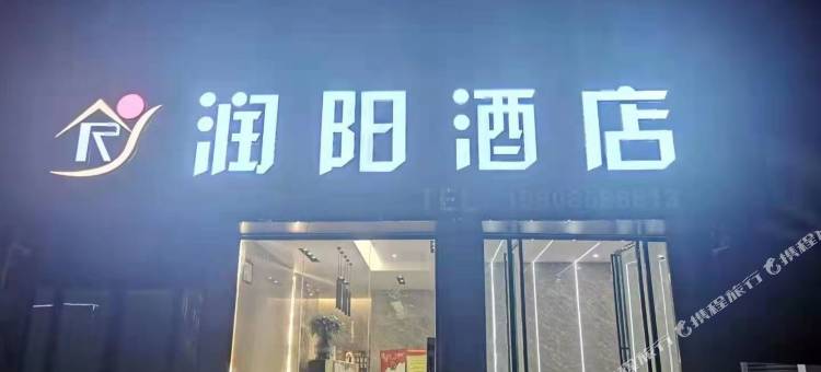 兴义润阳酒店图片