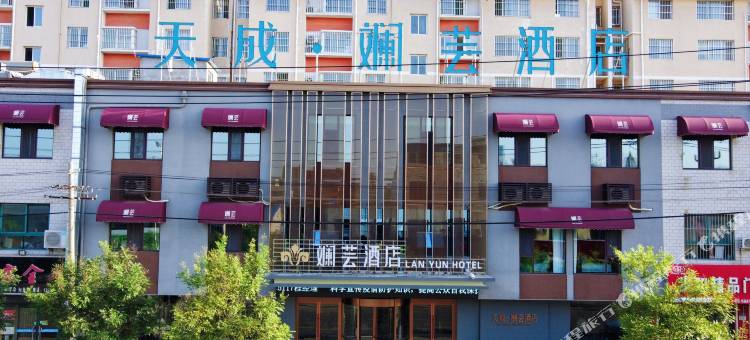 天成·斓芸酒店(武城客运中心店)图片