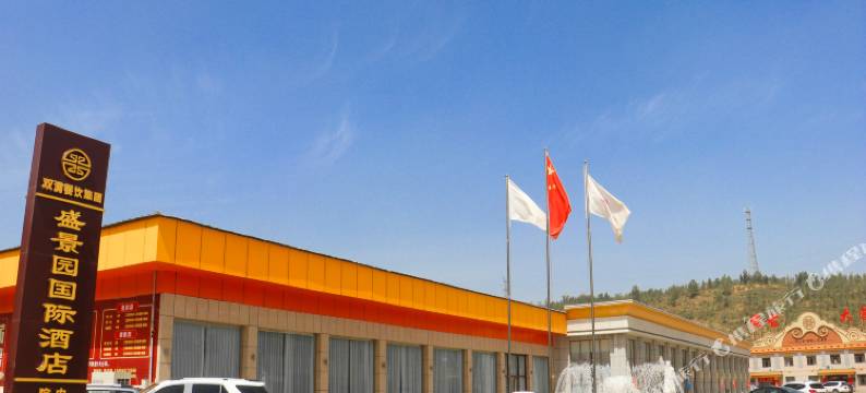 神木盛景园国际酒店图片