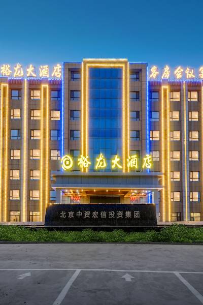 裕龙大酒店(哈尔滨太平国际机场店)图片