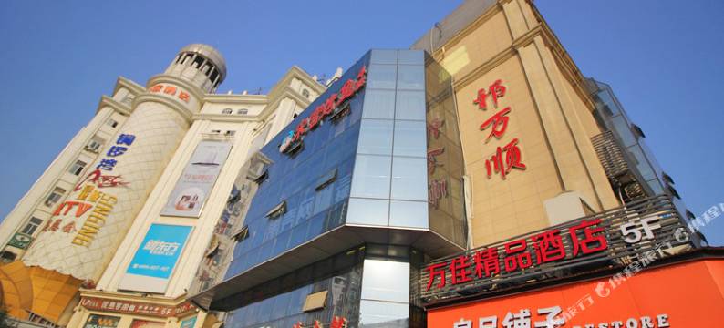 万佳精品酒店(武汉钟家村地铁站归元寺店)图片