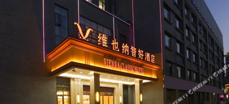 维也纳智好酒店(兖州亨利广场店)图片