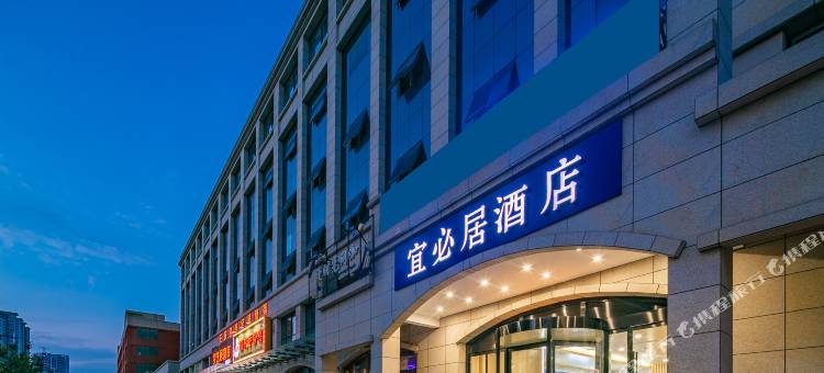 宜必居酒店(渭南高新万达店)图片