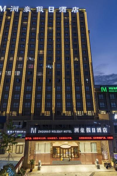 昭通洲豪假日酒店图片