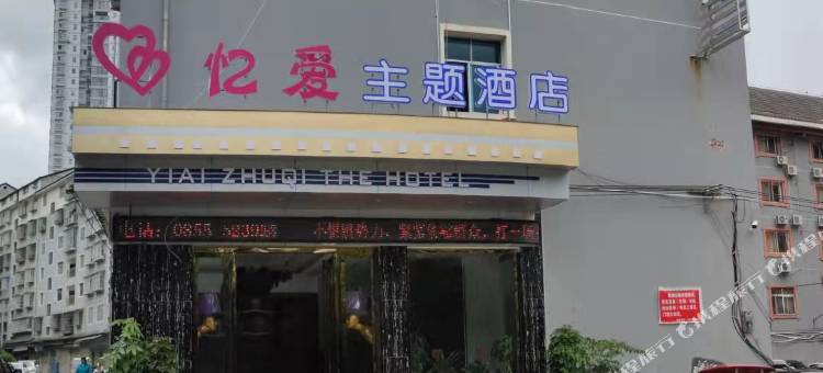 剑河忆爱主题酒店图片