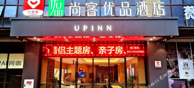 尚客优品酒店(重庆彭水御景江山店)图片